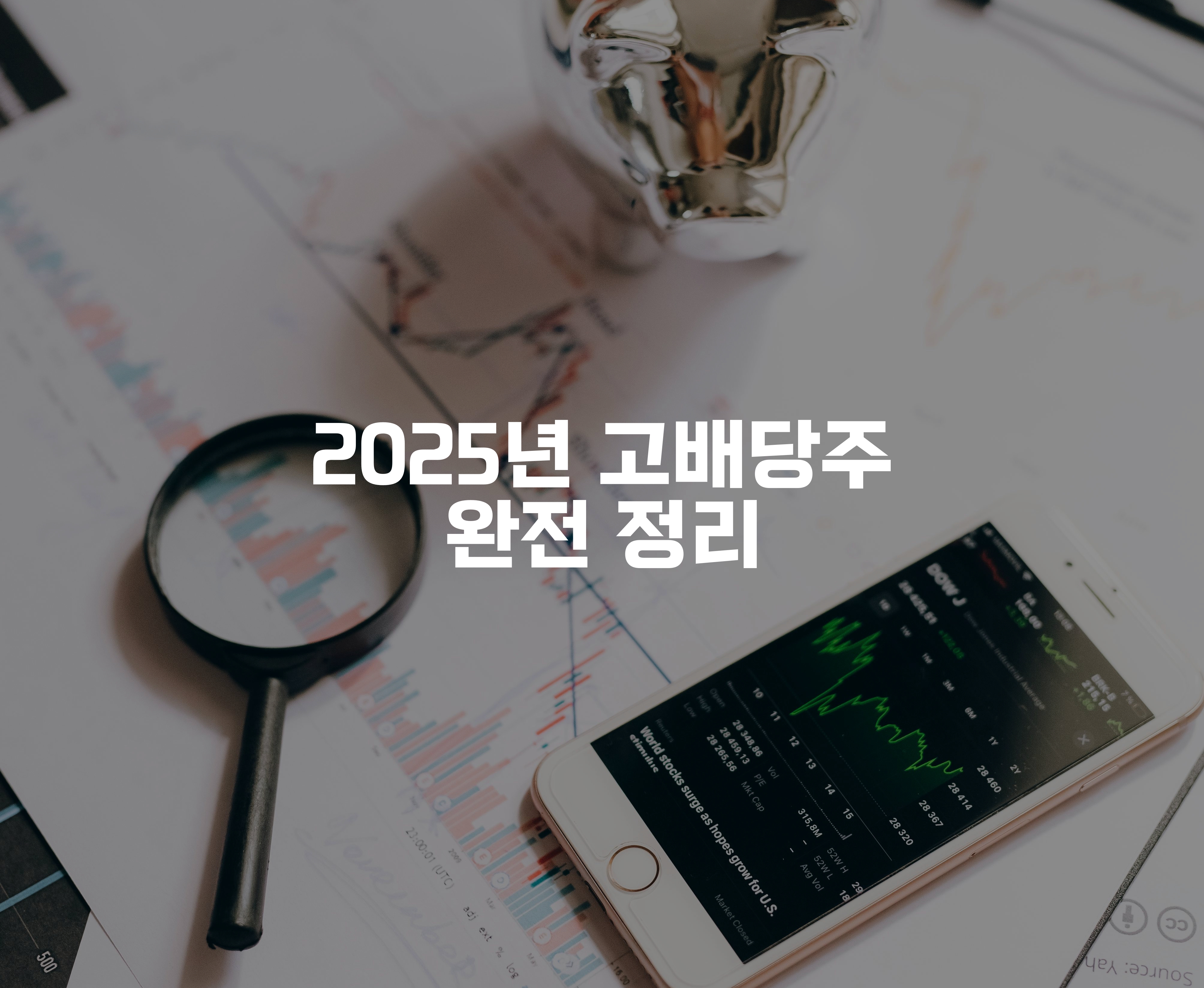 돋보기, 주식 그래프, 은돼지저금통