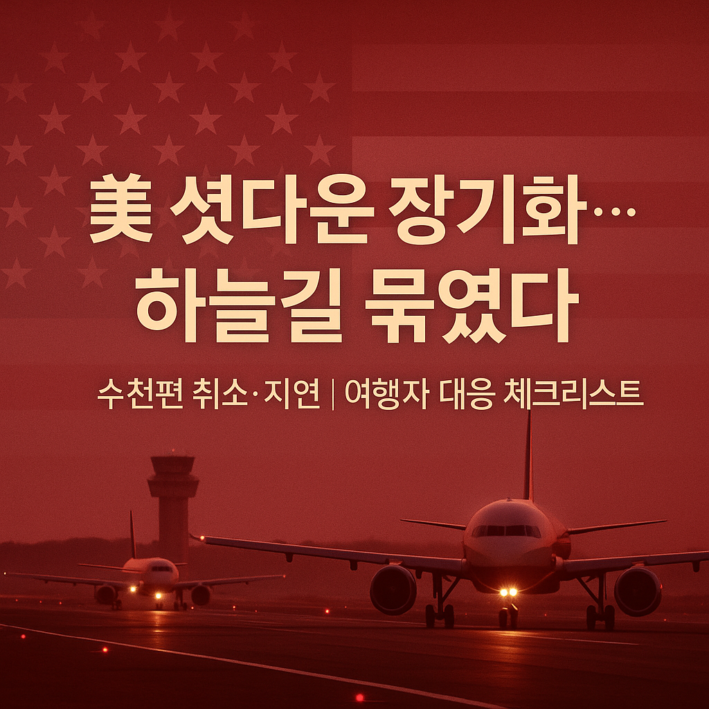 미국 연방정부 셧다운 장기화로 항공편 취소·지연이 발생한 상황을 알리는 뉴스 썸네일—활주로의 항공기, 관제탑, 붉은 톤 배경 위 ‘美 셧다운 장기화… 하늘길 묶였다’ 문구