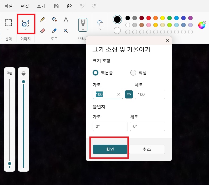크기 조정 및 기울이기 창 보임