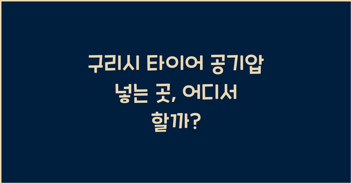 구리시 타이어 공기압 넣는 곳