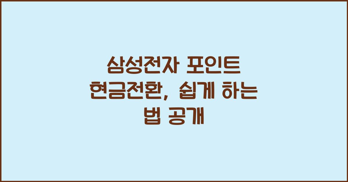 삼성전자 포인트 현금전환