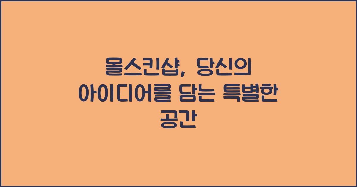 몰스킨샵