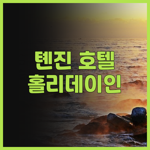 홀리데이 인 톈진 우칭 후기.. 쾌적
