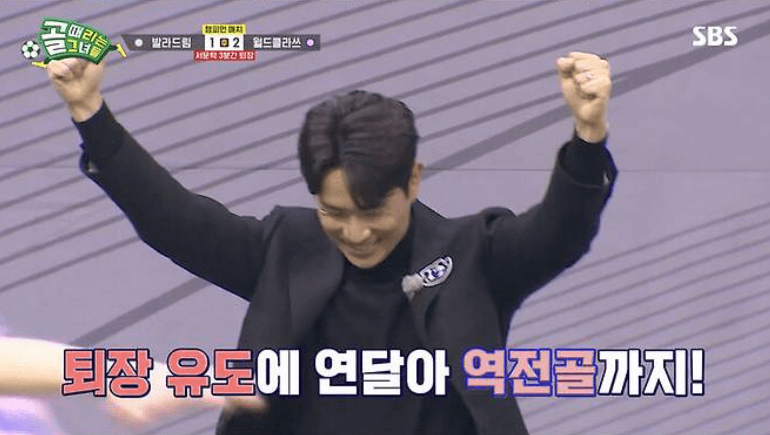골 때리는 그녀들 챔피언 매치 발라드림 월드클라쓰 결과 다시보기