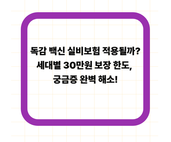 독감 백신 실비보험 적용될까? 세대별 30만원 보장 한도, 궁금증 완벽 해소!