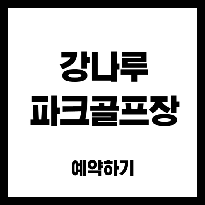 강나루-파크골프장