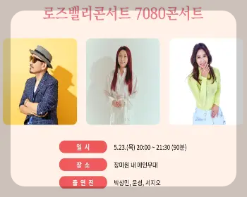 울산대공원 장미축제 초대가수_2