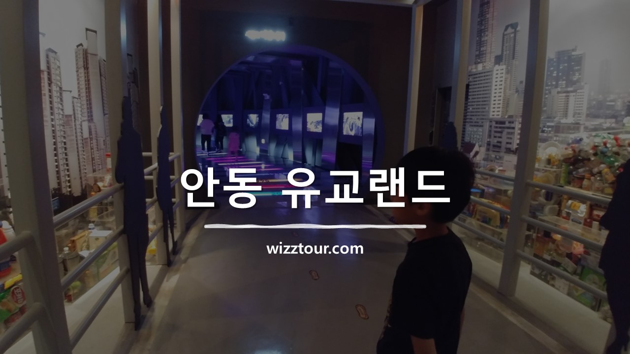 안동 유교랜드