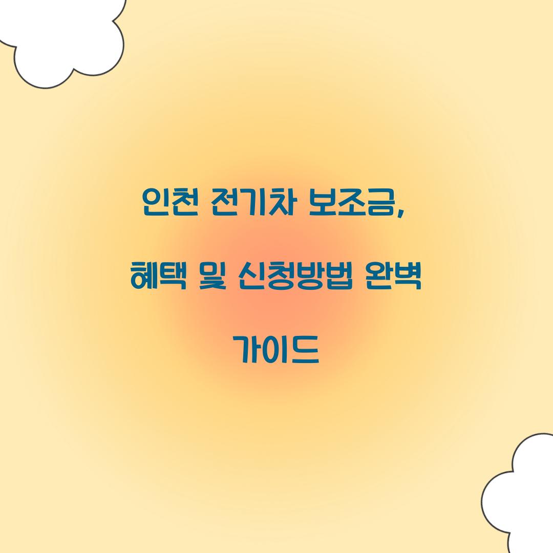 인천 전기차 보조금