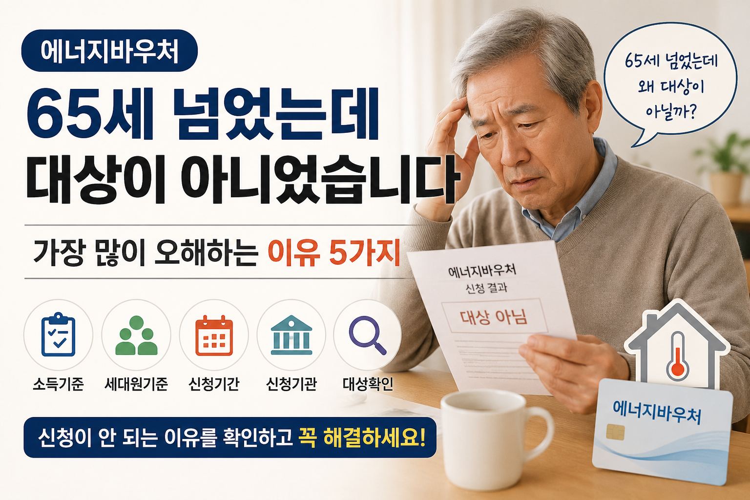 65세 이상인데도 에너지바우처 대상이 아닌 이유와 신청이 안 되는 대표적인 원인을 설명하는 이미지