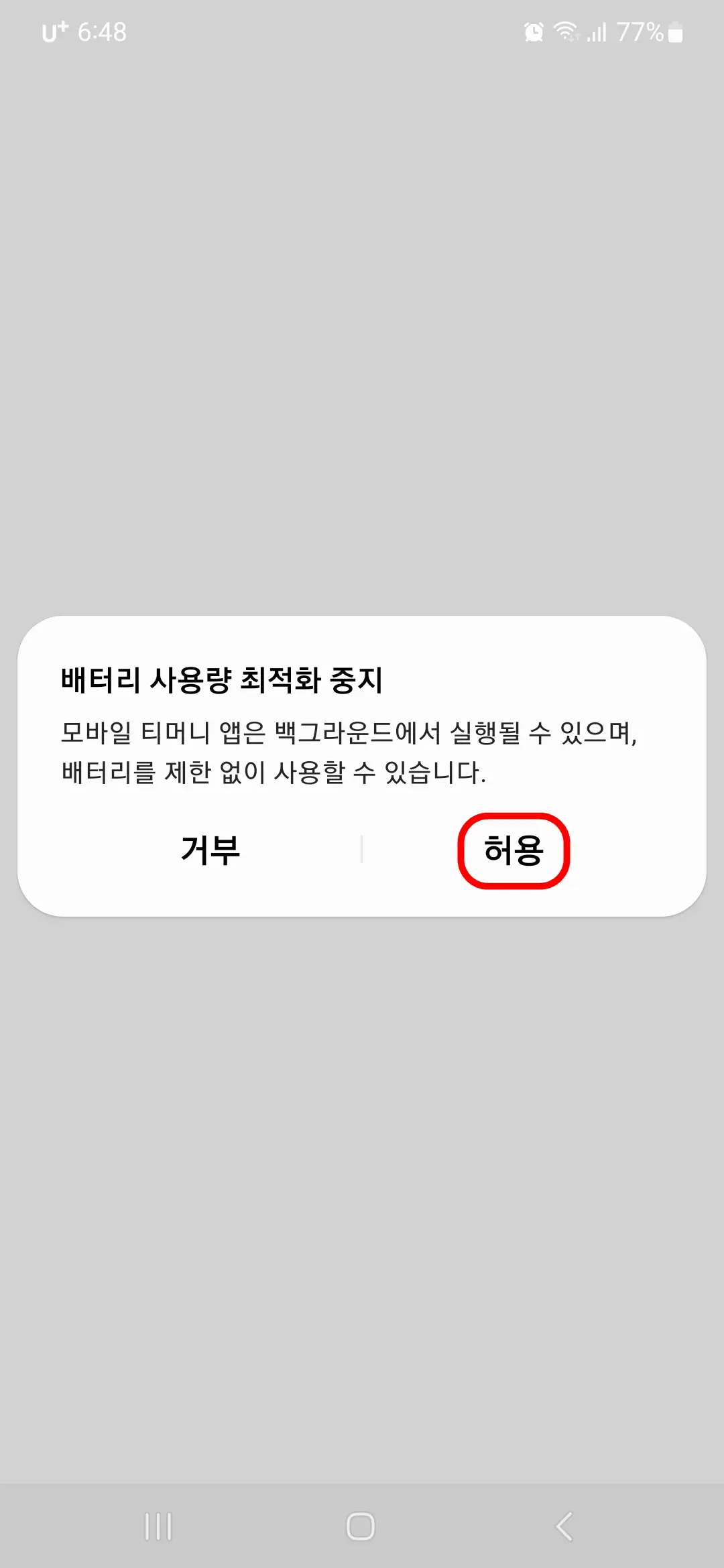 배터리 사용량 최적화 중지 허용