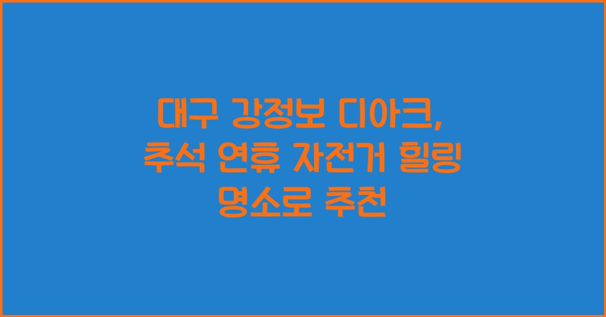 대구 강정보 디아크, 추석 연휴 자전거 타기 좋은 힐링 명소
