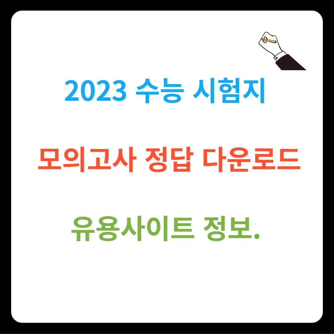 2023 수능 시험지 및 모의고사 정답 다운로드 (유용사이트)