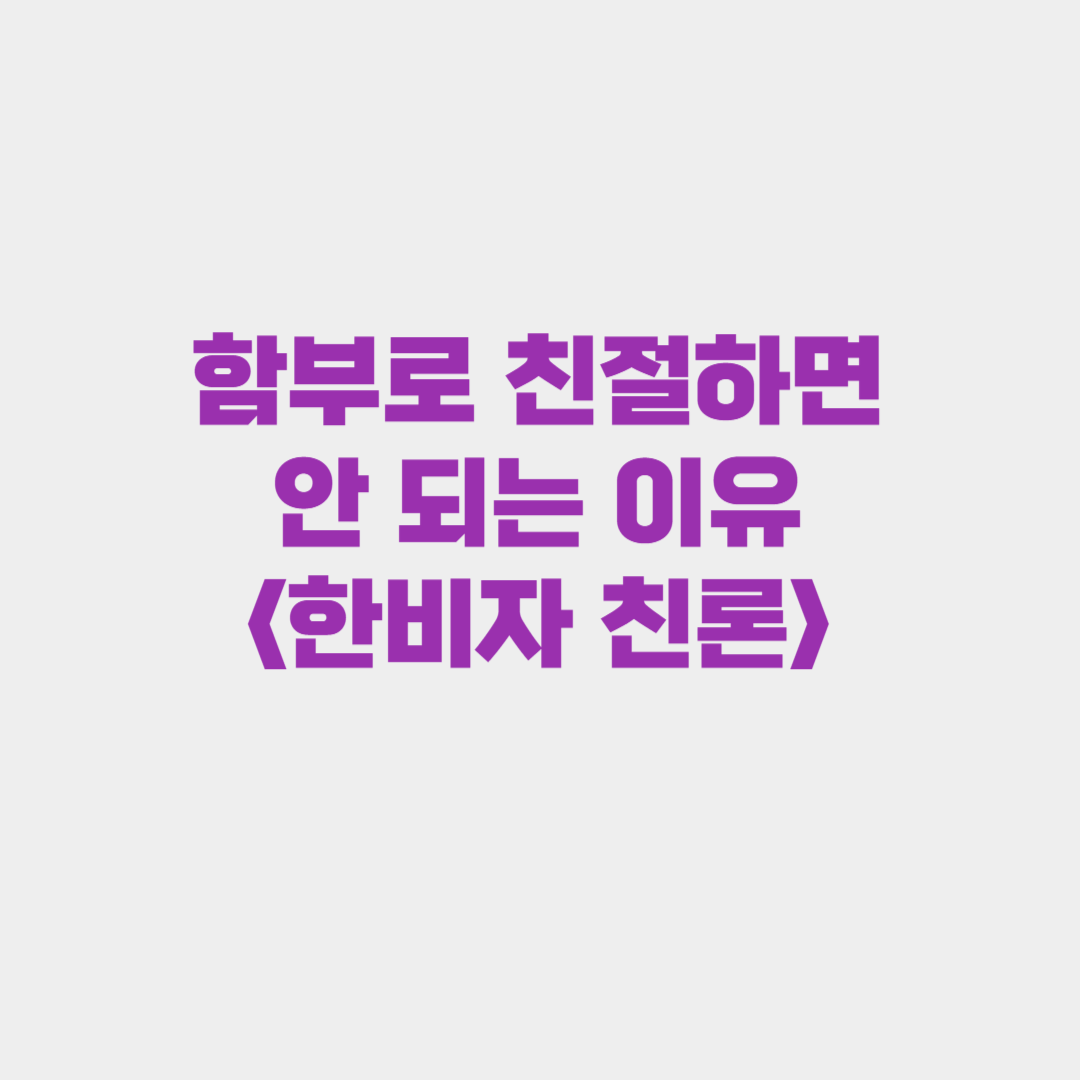 함부로 친절하면 안 되는 이유: 한비자 친절론