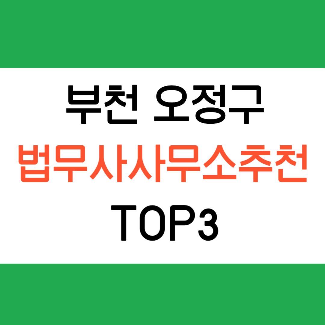 부천 오정구 법무사 사무소