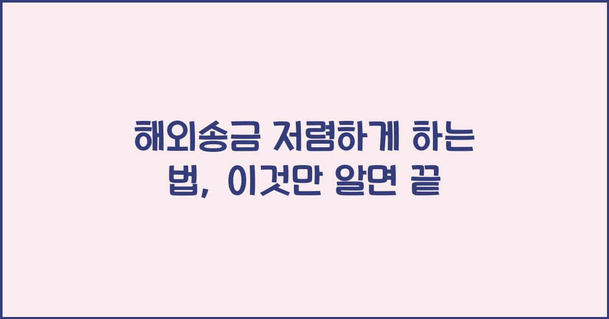 해외송금 저렴하게 하는 법