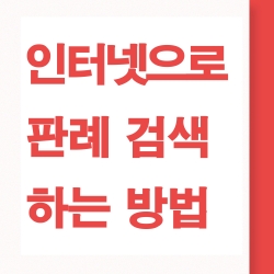 판례 검색