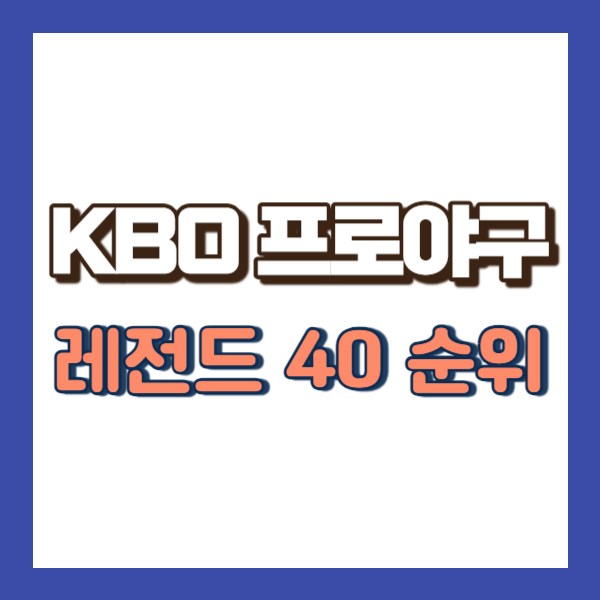 프로야구 레전드 40 소개 - 썸네일