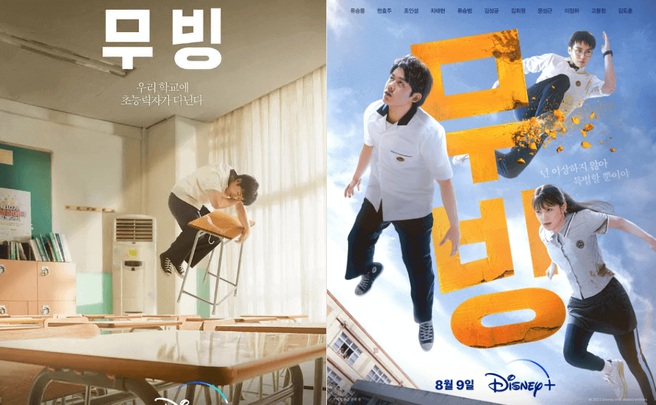무빙-포스터
