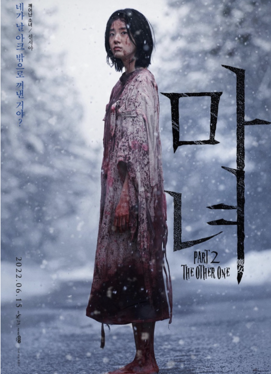 영화 '마녀 PART2'