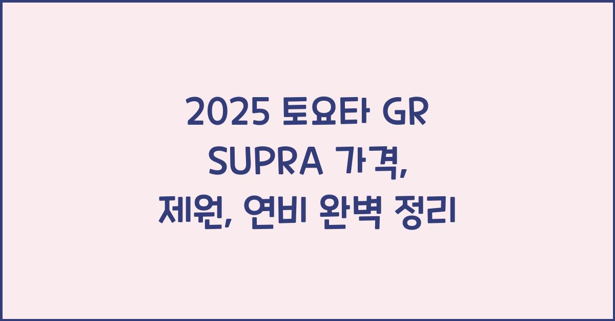 2025 토요타 GR SUPRA 가격, 제원, 연비