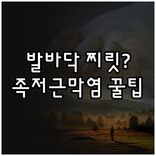 발바닥 찌릿한 통증 족저근막염 예방법..