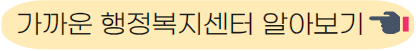 행정복지센터 알아보기