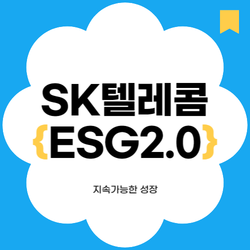 SK텔레콤 지속 가능한 성장과 ESG 2.0 전략으로 도약