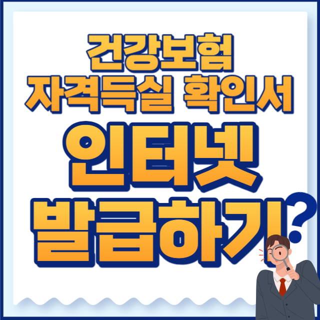 건강보험자격득실확인서