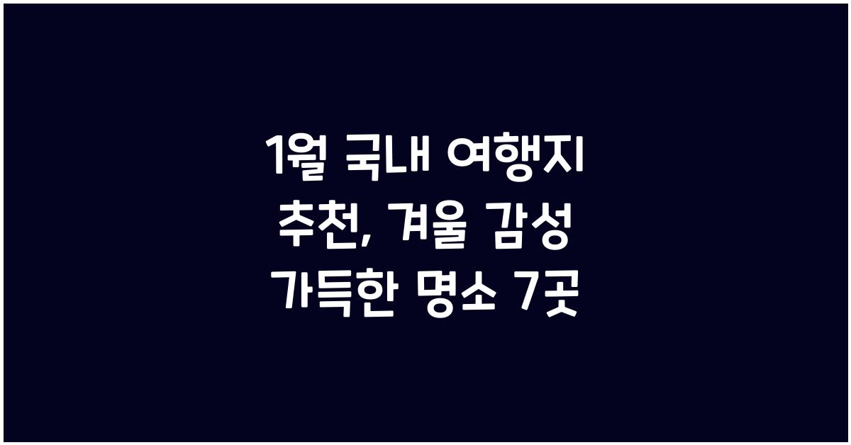 1월 국내 여행지 추천
