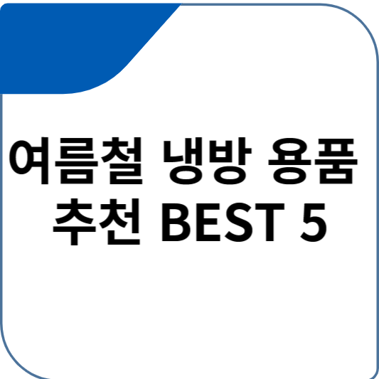 여름철 냉방 용품 추천 BEST 5
