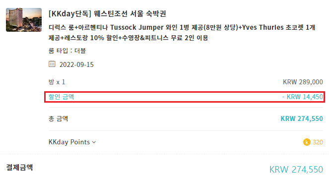 웨스틴조선호텔 서울 프로모션 14,000원 할인코드 + 혜택 더하기 (예약 ~09.07 체크인 ~11.30)