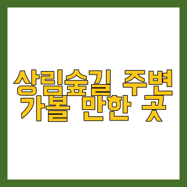 상림숲길 주변 가볼 만한 곳