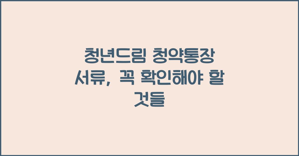 청년드림 청약통장 서류