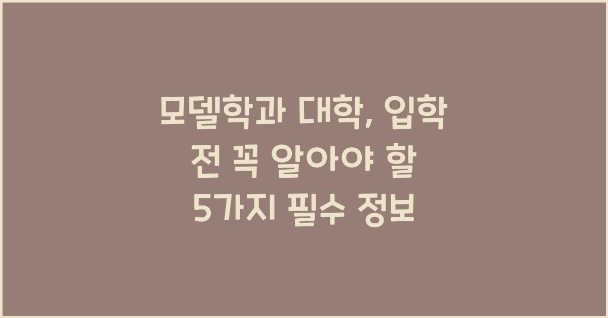 모델학과 대학