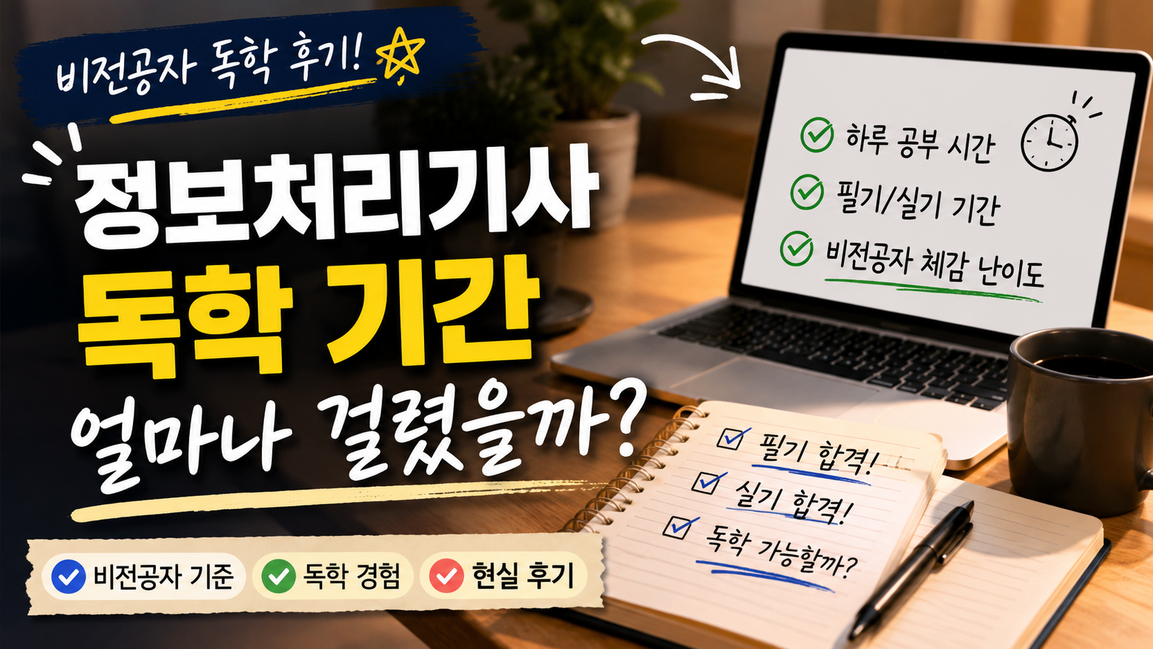 정보처리기사 독학 기간 얼마나 걸렸는가