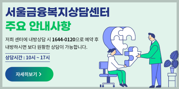 서울금융복지상담센터 사진