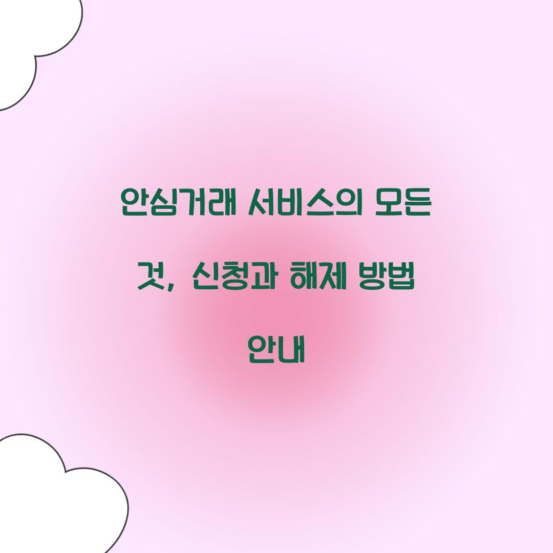 안심거래 서비스