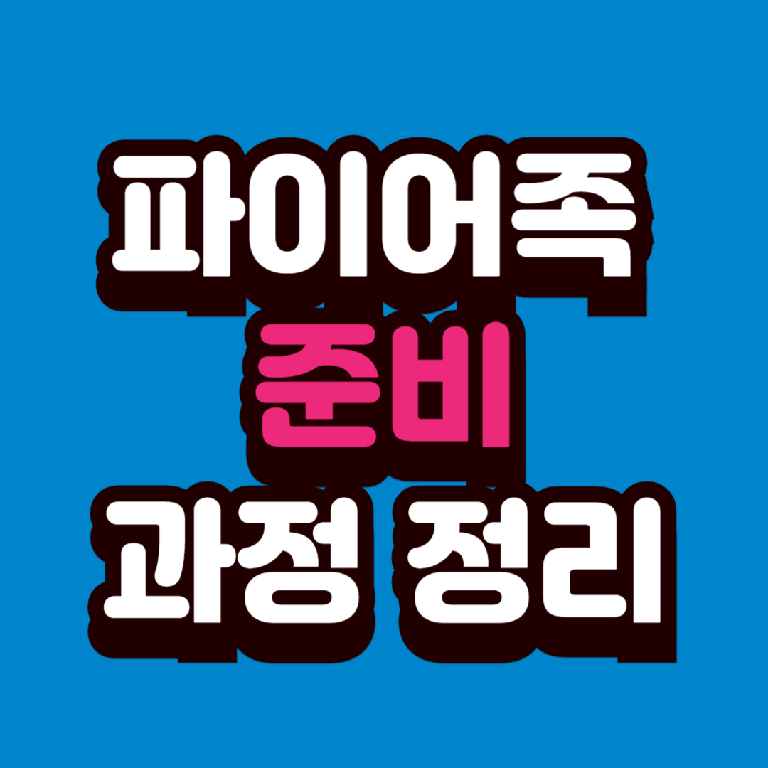 파이어족 개념과 현실