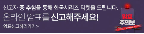 포스트시즌 암표 신고