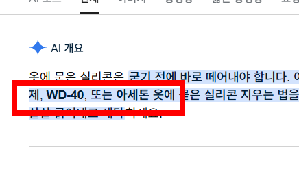 옷에 묻은 실리콘 제거방법 소개