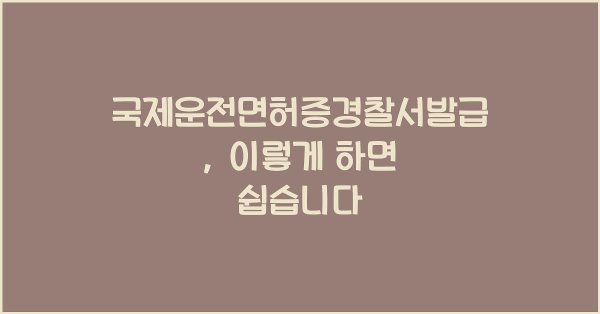 국제운전면허증경찰서발급