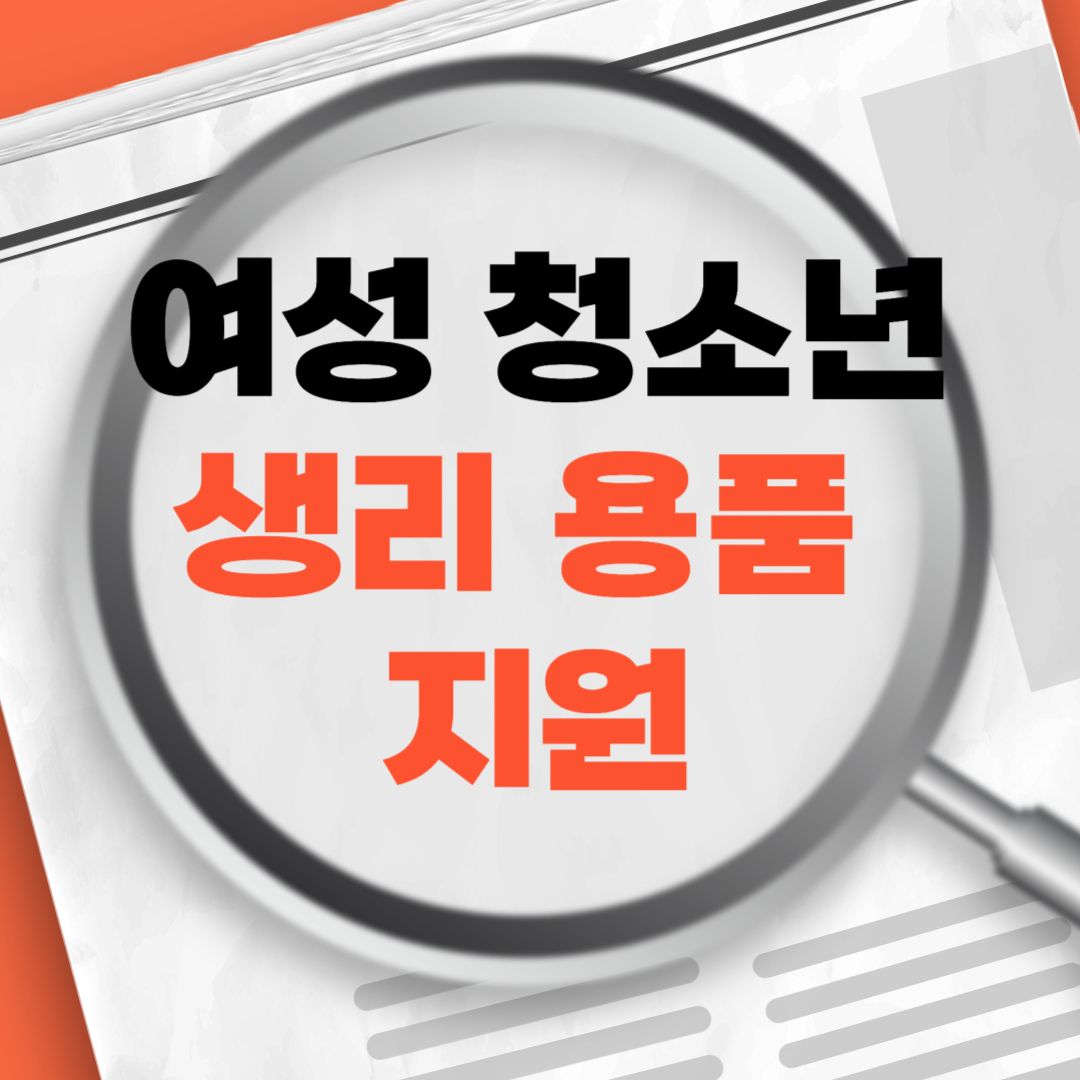 여성청소년생리용품지원