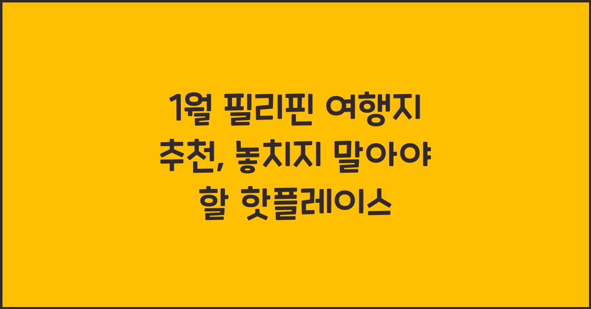 1월 필리핀 여행지 추천