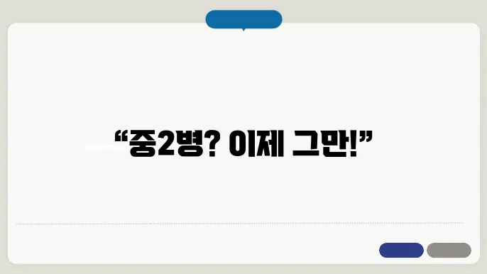 중2병을 빠르게 극복하는 5가지 방법은?