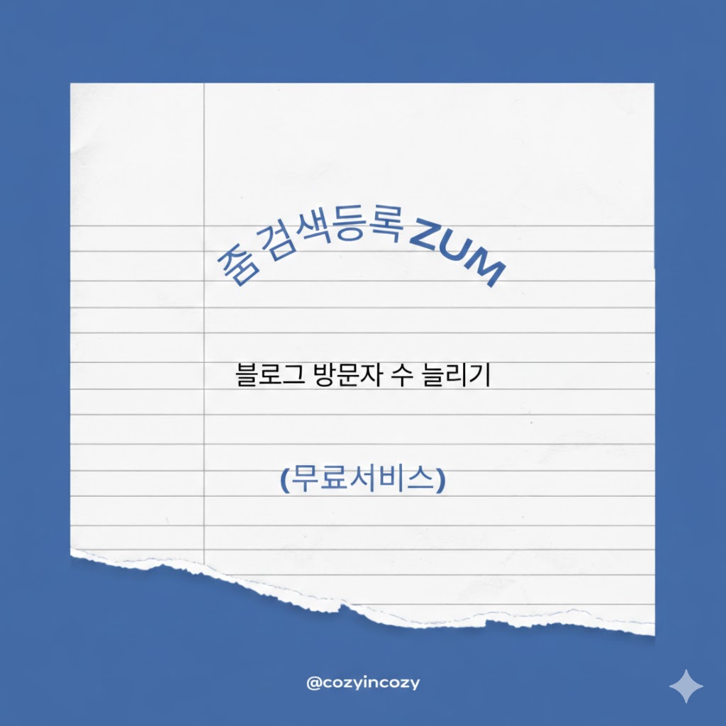 블로그 방문자 수 늘리는 다양한 매체 줌 검색서비스 ZUM 손쉽게 등록해요