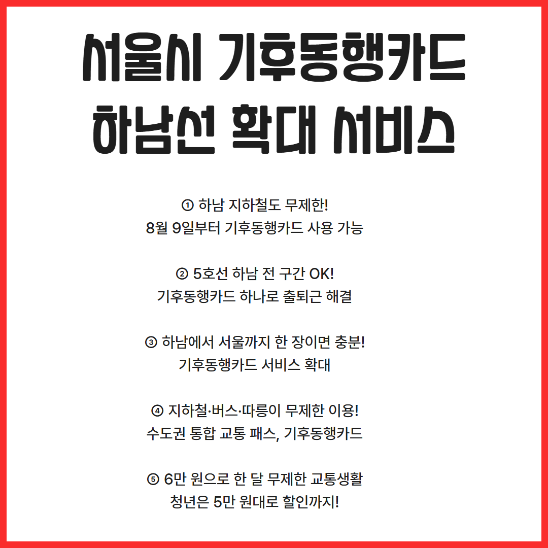 하남역에서도 기후동행카드! 8월 9일부터 무제한 이용 관련사진