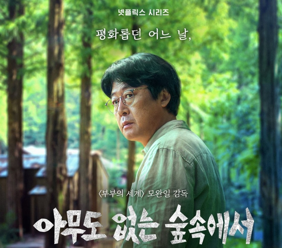 아무도 없는 숲속에서 출연진 몇부작 촬영지