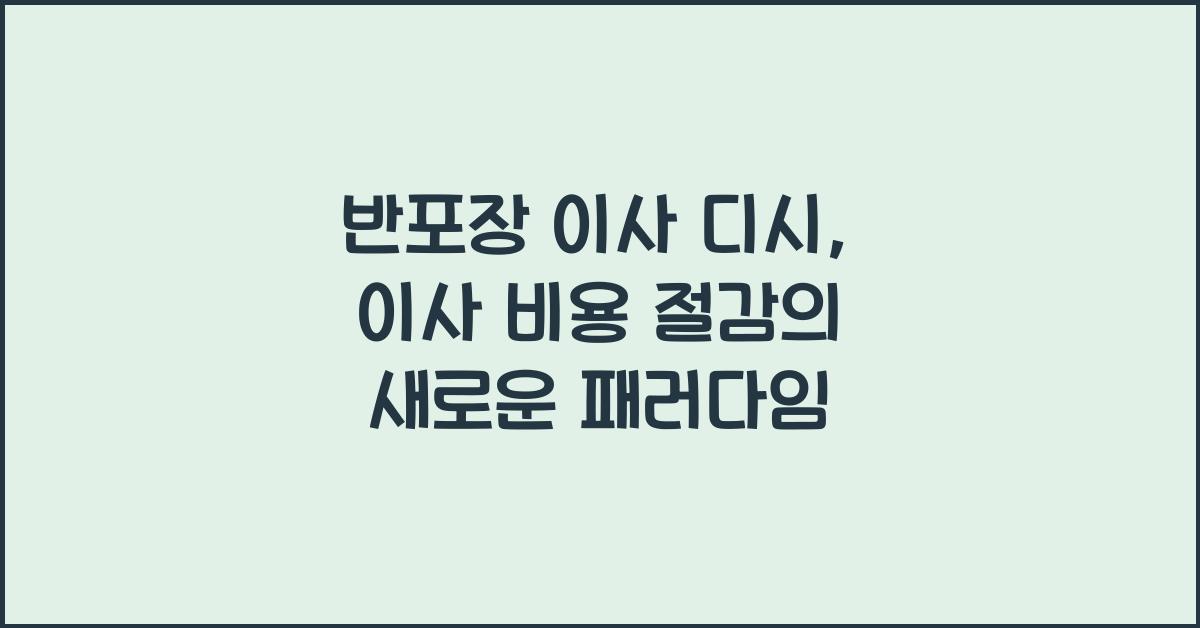 반포장 이사 디시