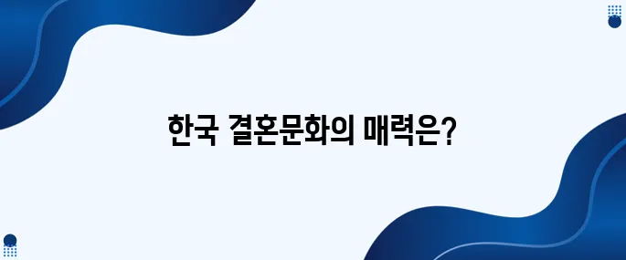 한국 결혼문화에 대한 외국인들의 궁금증이 가장 많이 집중되고 있습니다.